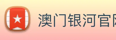 澳门银河官网入口 Logo
